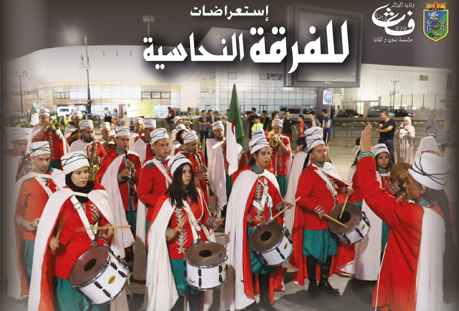 استعرضات للفرقة النحاسية