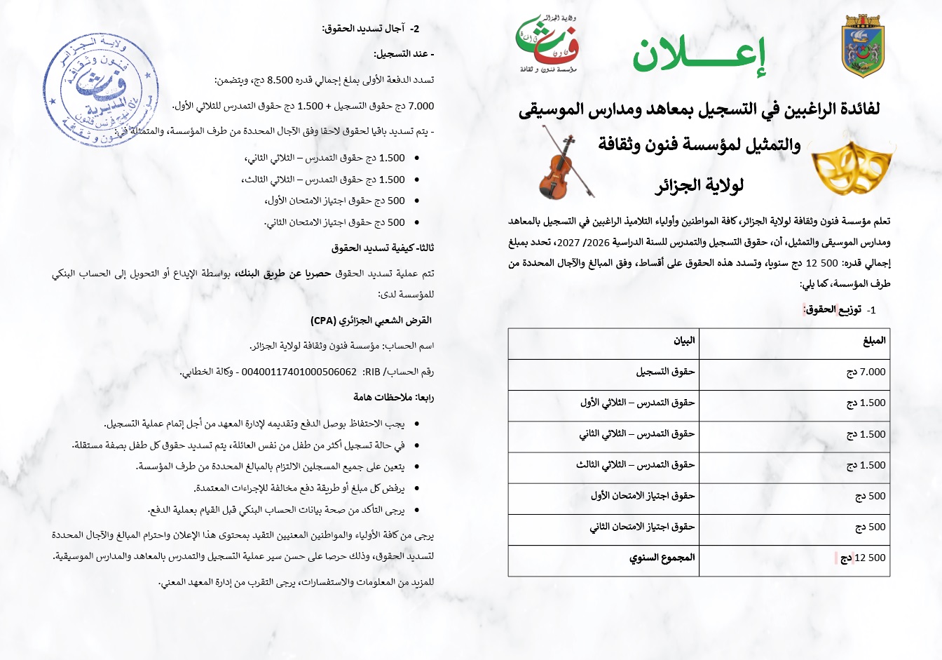 إعلان حول حقوق التسجيل والتمدرس للسنة الدراسية 2026/2027 لمعاهد الموسيقى، الرقص و التمثيل
