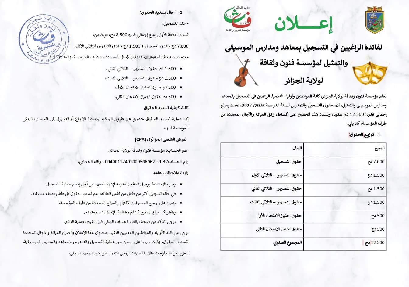 حقوق التسجيل والتمدرس للسنة الدراسية 2026 - 2027 لمعاهد الموسيقى، الرقص والتمثيل
