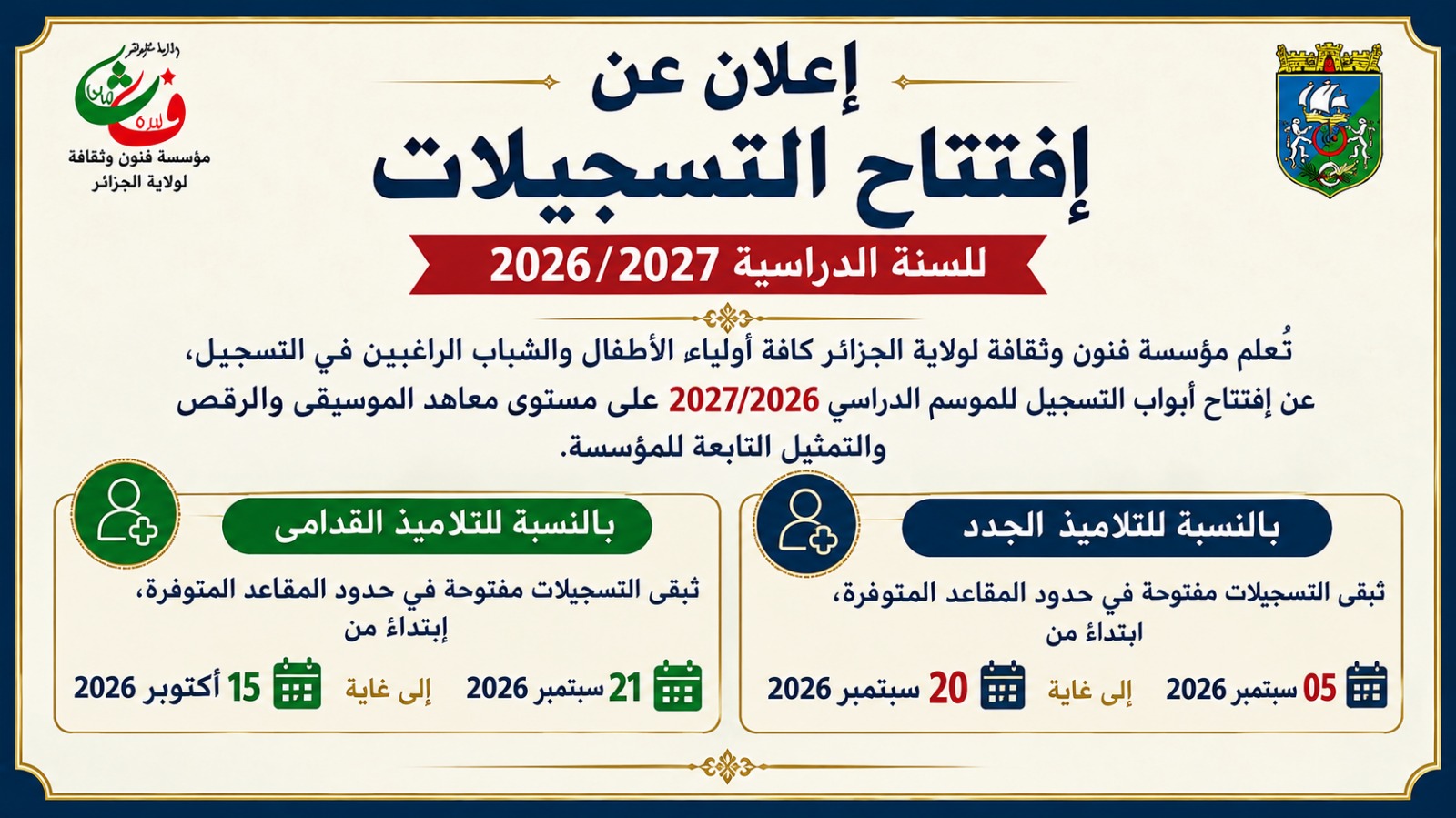 إعلان عن فتح باب التسجيل للموسم الدراسي 2026-2027