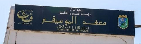Conservatoire Bir Mourad Rais  