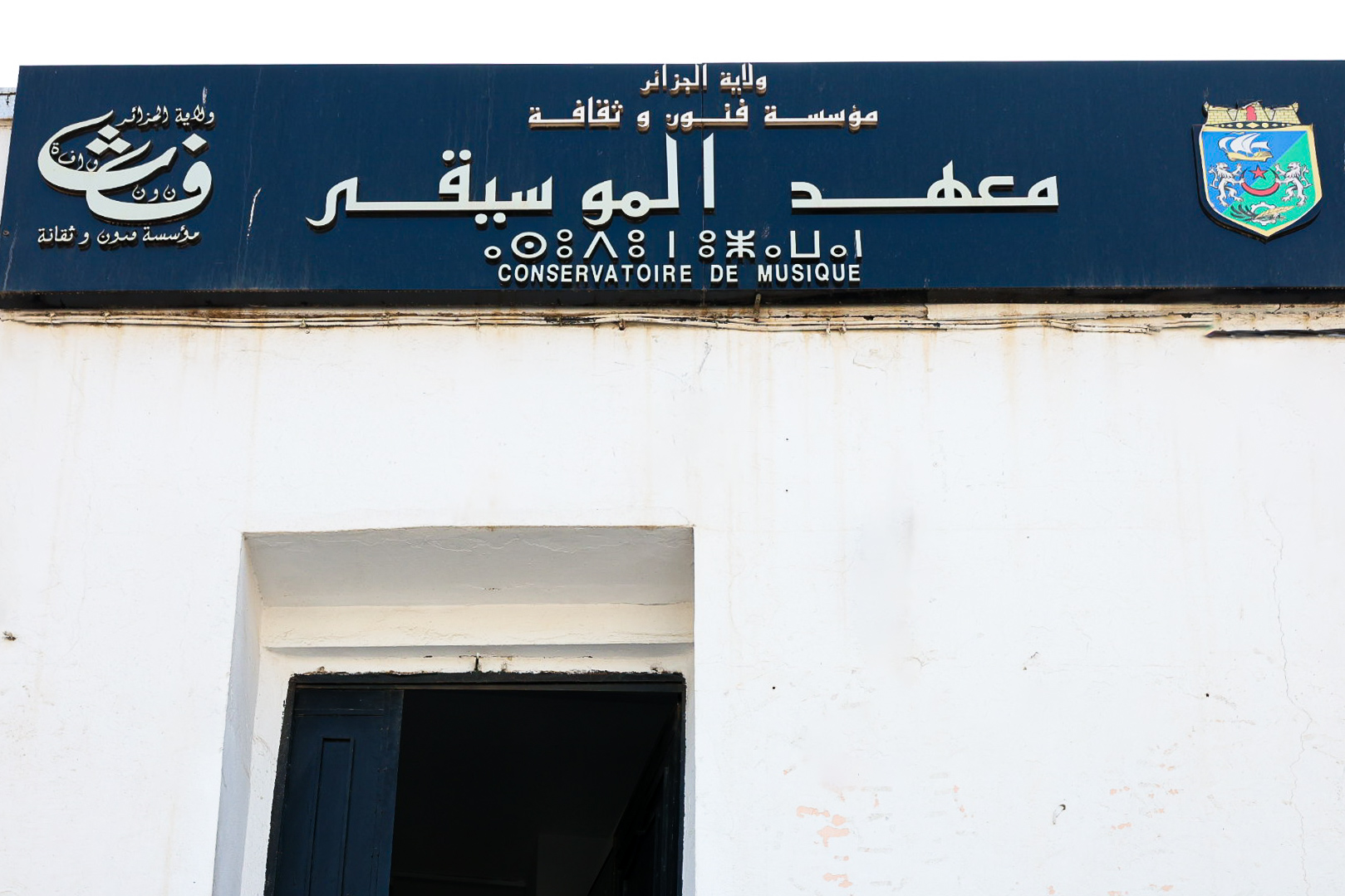 Conservatoire Bir Mourad Rais  